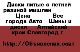 Диски литые с летней резиной мишлен 155/70/13 › Цена ­ 2 500 - Все города Авто » Шины и диски   . Алтайский край,Славгород г.